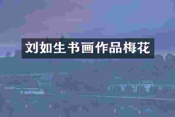 刘如生书画作品梅花