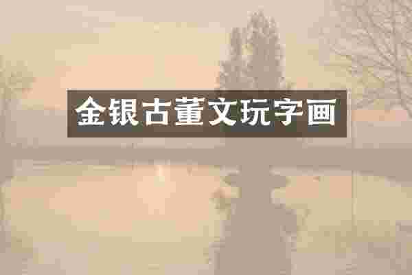 金银古董文玩字画