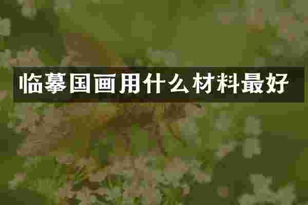 临摹国画用什么材料最好