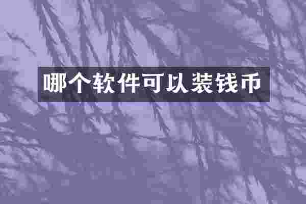 哪个软件可以装钱币