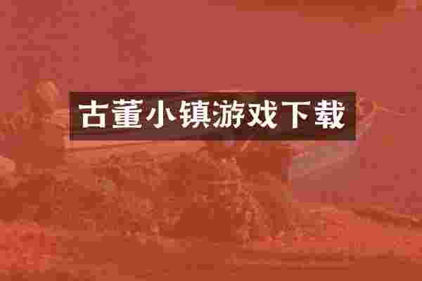 古董小镇游戏下载