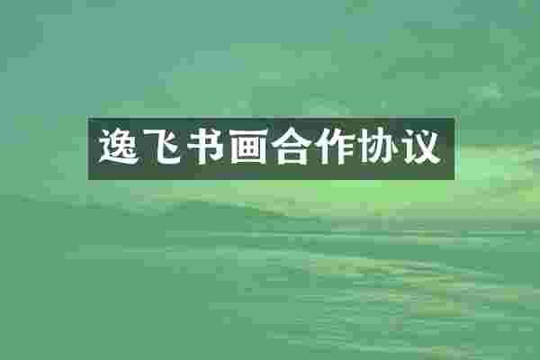 逸飞书画合作协议