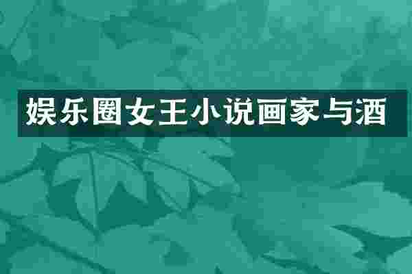 娱乐圈女王小说画家与酒