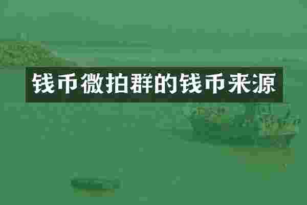 钱币微拍群的钱币来源