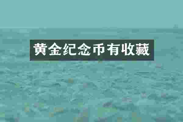 黄金纪念币有收藏