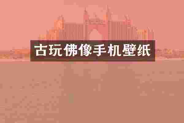 古玩佛像手机壁纸