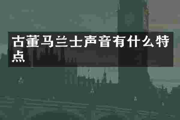 古董马兰士声音有什么特点