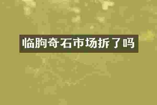 临朐奇石市场拆了吗
