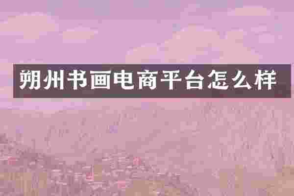 朔州书画电商平台怎么样