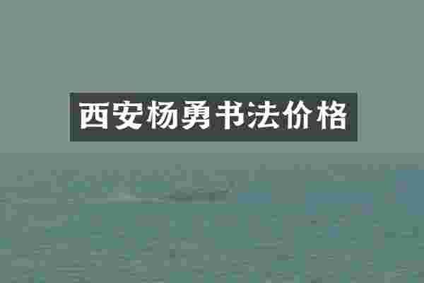 西安杨勇书法价格