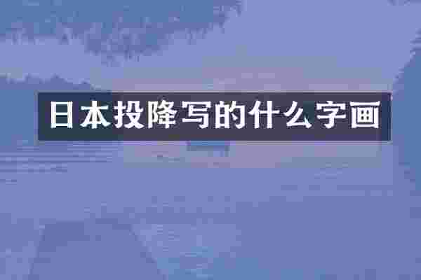 日本投降写的什么字画