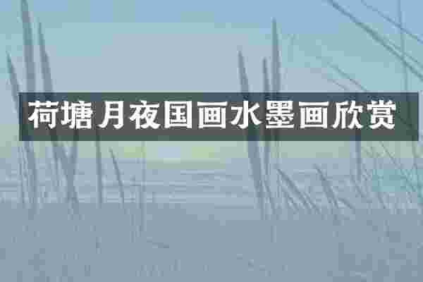 荷塘月夜国画水墨画欣赏