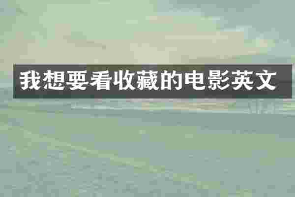 我想要看收藏的电影英文