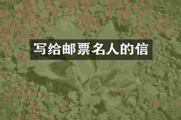 写给邮票名人的信