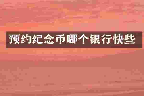预约纪念币哪个银行快些