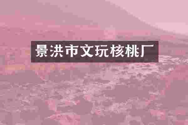 景洪市文玩核桃厂