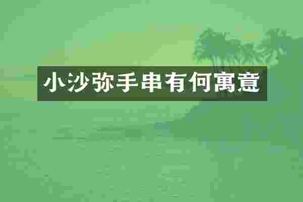 小沙弥手串有何寓意