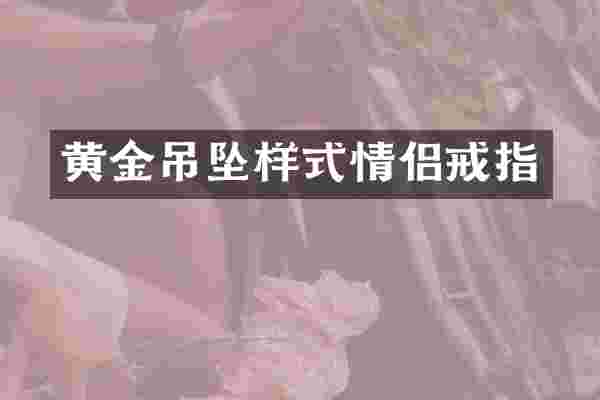 黄金吊坠样式情侣戒指