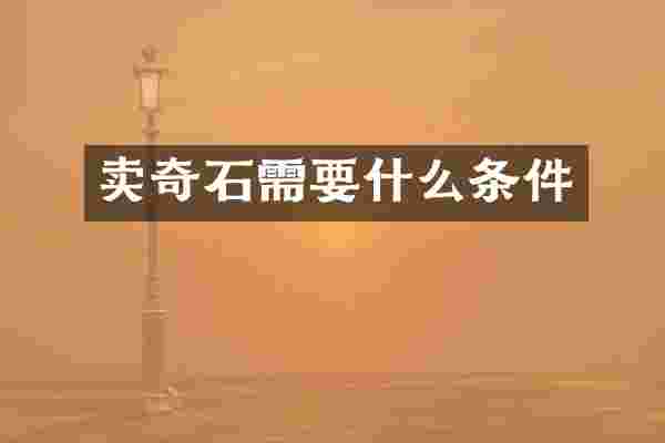卖奇石需要什么条件