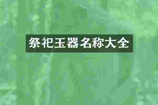 祭祀玉器名称大全