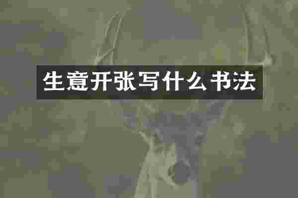生意开张写什么书法