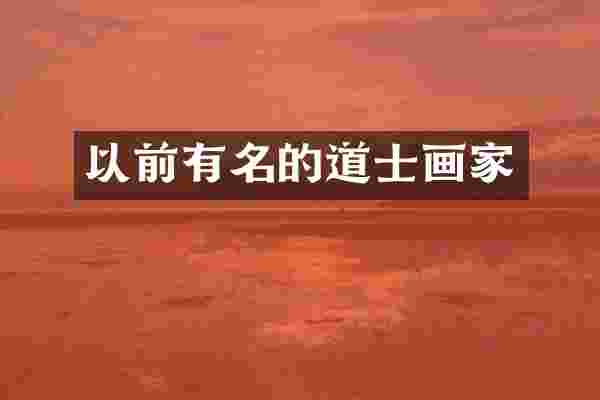 以前有名的道士画家