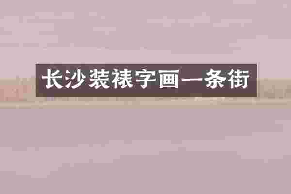 长沙装裱字画一条街