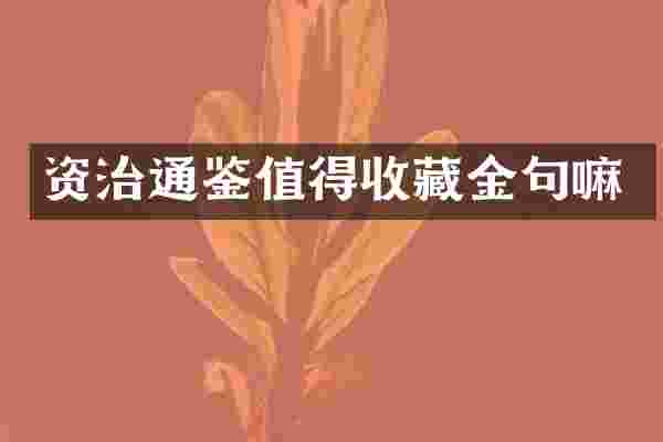 资治通鉴值得收藏金句嘛