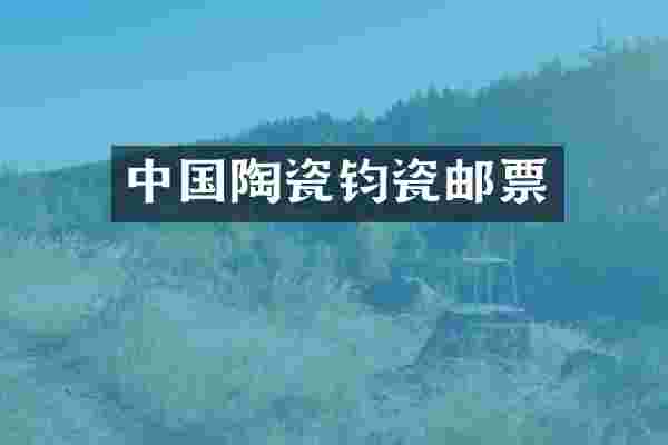 中国陶瓷钧瓷邮票