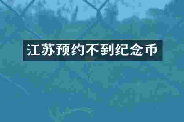 江苏预约不到纪念币