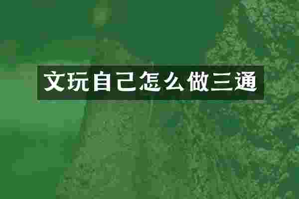 文玩自己怎么做三通