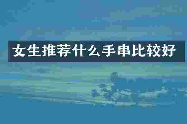 女生推荐什么手串比较好