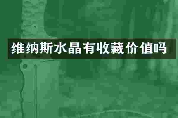 维纳斯水晶有收藏价值吗