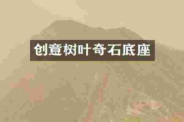 创意树叶奇石底座
