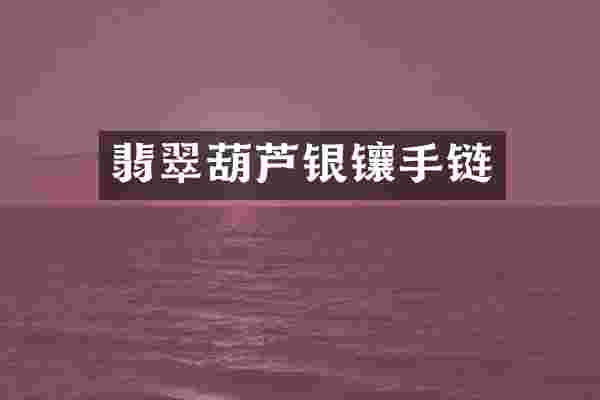 翡翠葫芦银镶手链