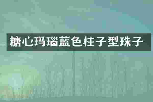 糖心玛瑙蓝色柱子型珠子