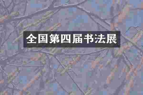 全国第四届书法展