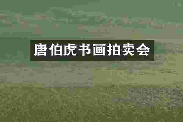 唐伯虎书画拍卖会