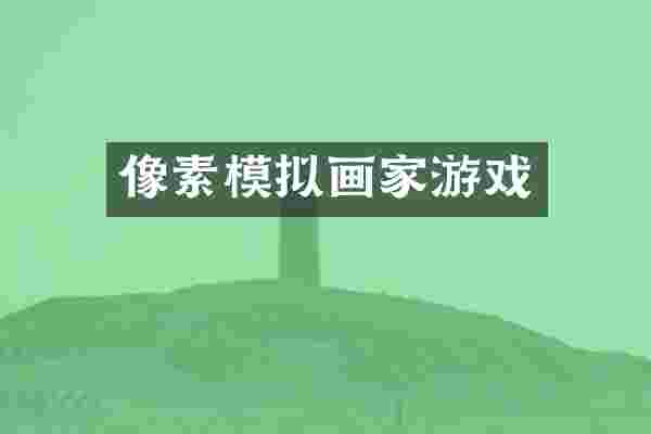 像素模拟画家游戏