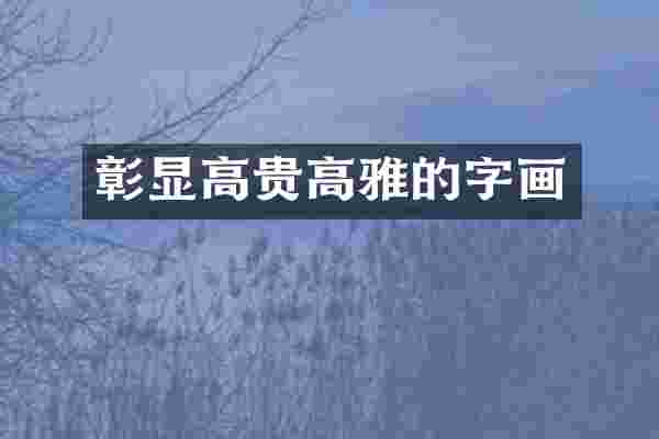 彰显高贵高雅的字画