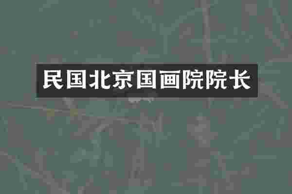 民国北京国画院院长