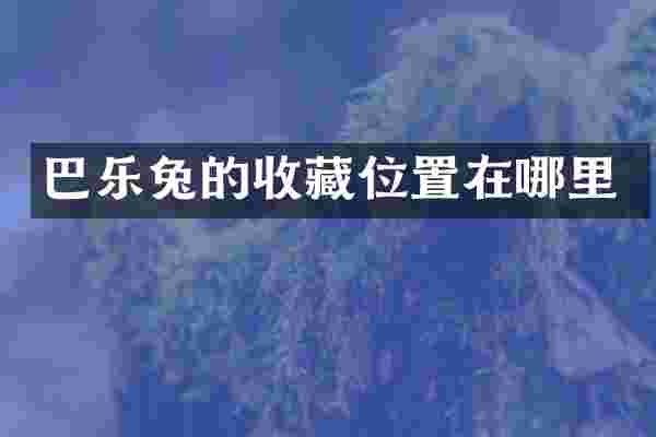 巴乐兔的收藏位置在哪里