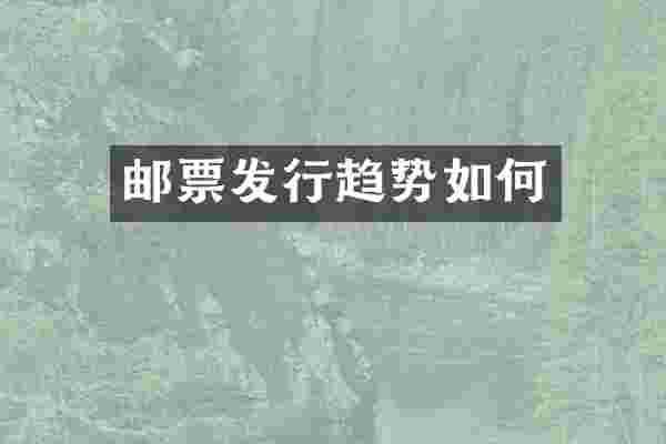 邮票发行趋势如何