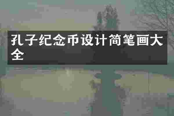 孔子纪念币设计简笔画大全