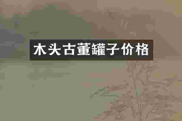 木头古董罐子价格