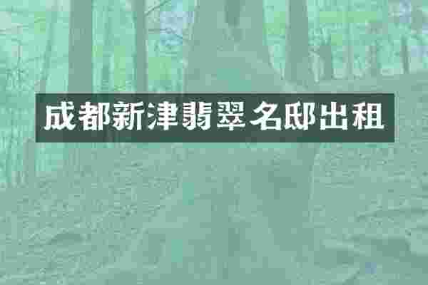 成都新津翡翠名邸出租