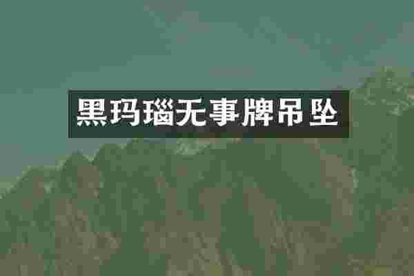 黑玛瑙无事牌吊坠
