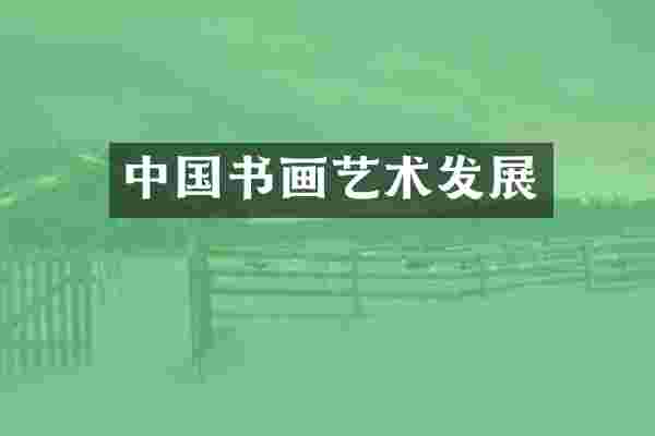 中国书画艺术发展