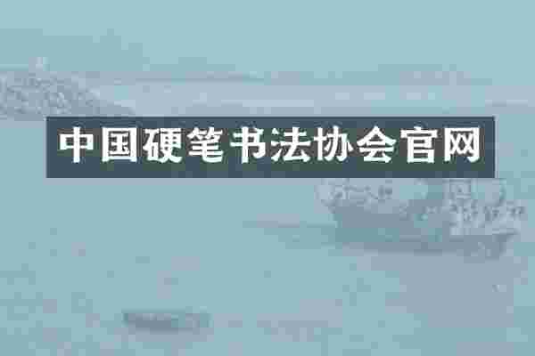 中国硬笔书法协会官网