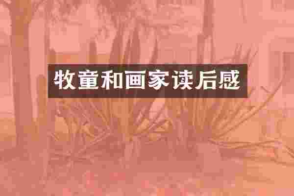 牧童和画家读后感